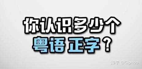 吊鬼正字|粤语正字考汇集（十一）